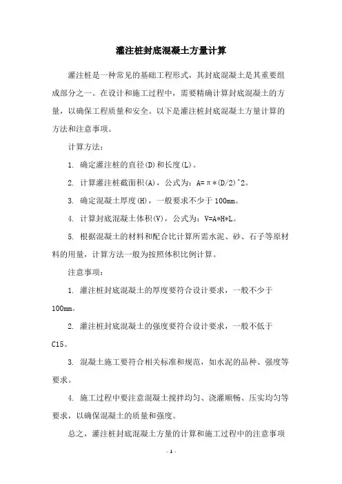 灌注桩封底混凝土方量计算