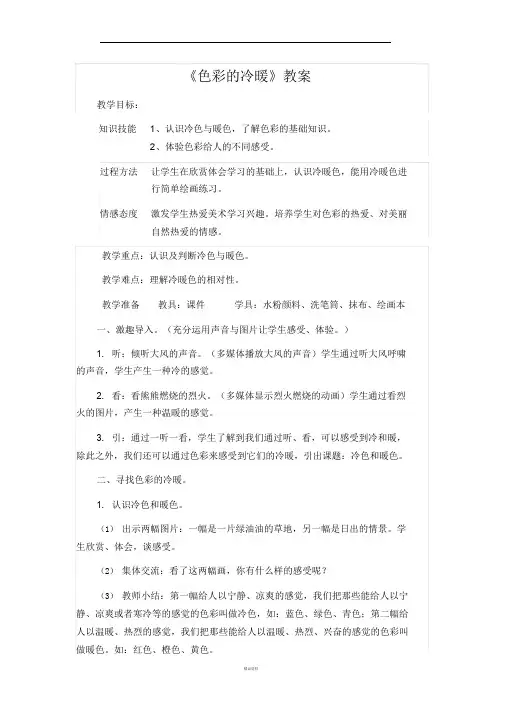 色彩的冷暖优质课比赛教案