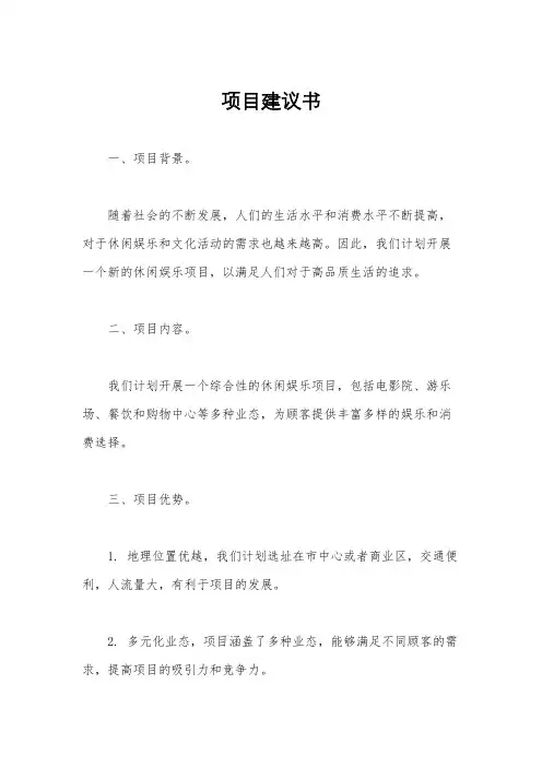 项目建议书
