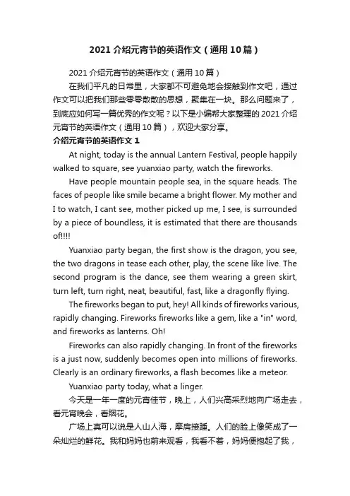 2021介绍元宵节的英语作文（通用10篇）