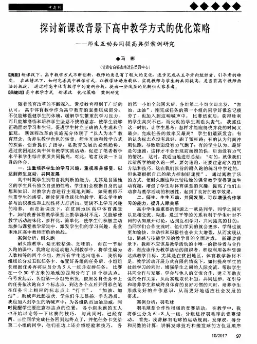 探讨新课改背景下高中教学方式的优化策略——师生互动共同提高典
