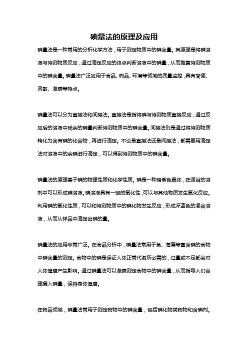 碘量法的原理及应用