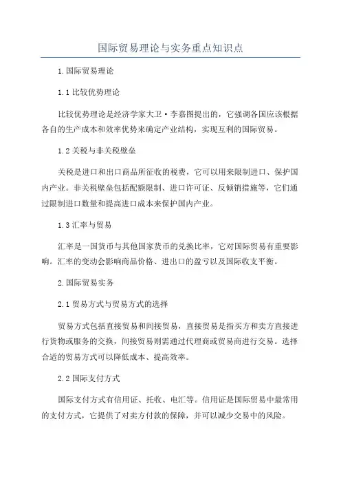 国际贸易理论与实务重点知识点