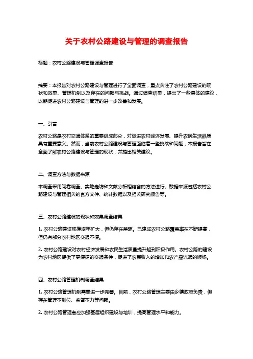 关于农村公路建设与管理的调查报告