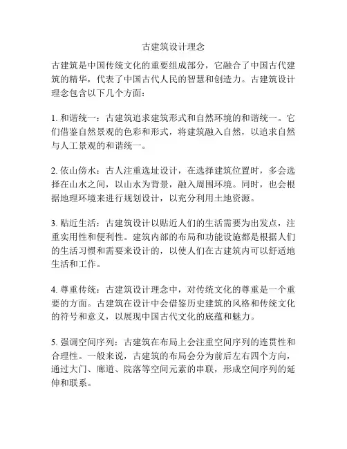 古建筑设计理念