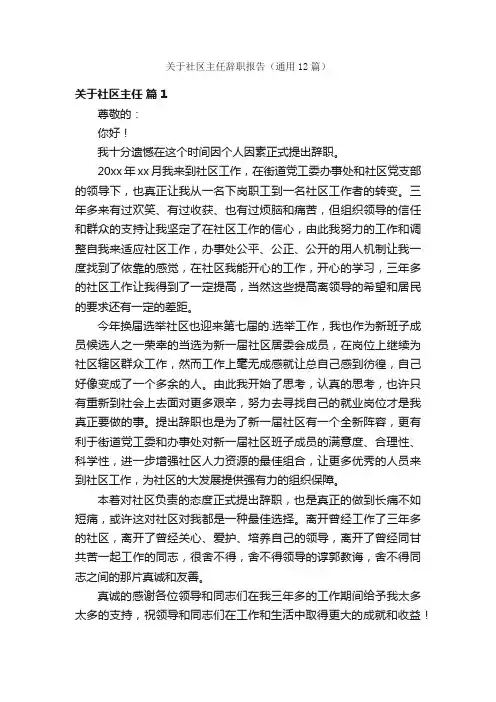 关于社区主任辞职报告（通用12篇）