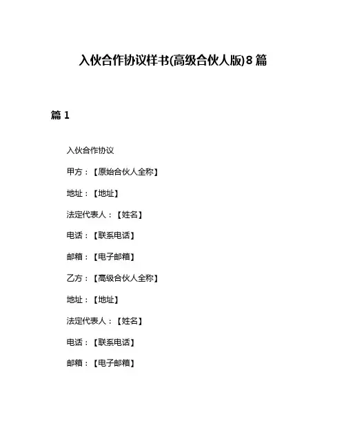 入伙合作协议样书(高级合伙人版)8篇