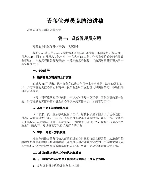 设备管理员竞聘演讲稿