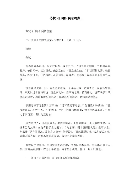 苏轼《日喻》阅读答案