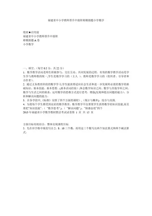 福建省中小学教师晋升中级职称模拟题小学数学