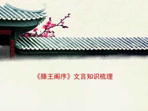 人教版高中语文必修五 5《滕王阁序》文言知识梳理