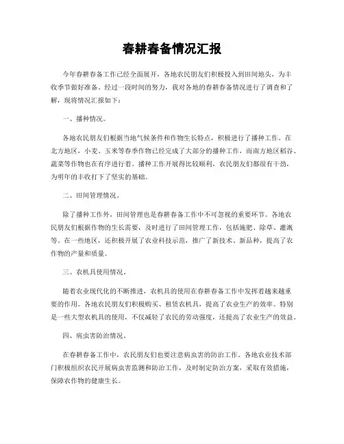 春耕春备情况汇报