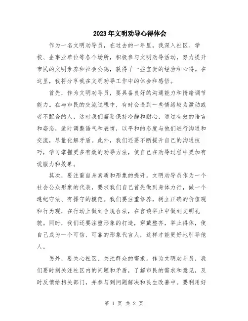 2023年文明劝导心得体会