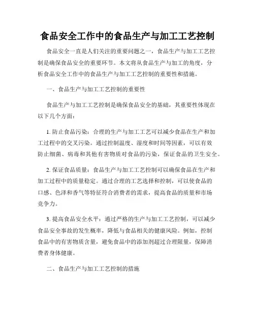 食品安全工作中的食品生产与加工工艺控制