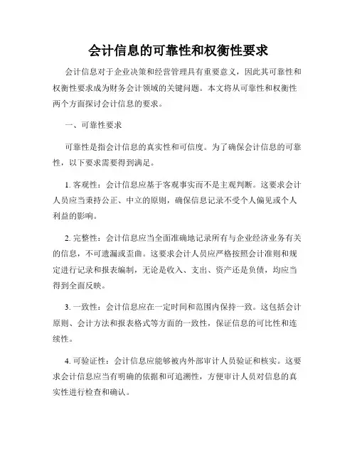 会计信息的可靠性和权衡性要求