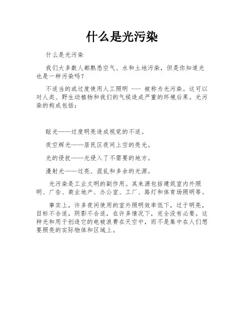 什么是光污染