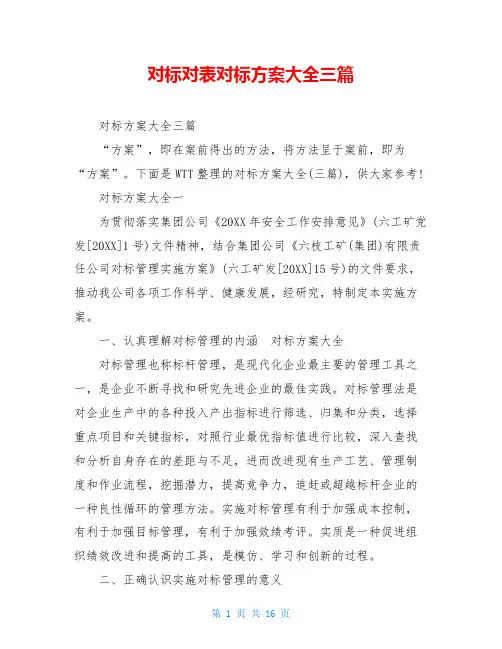 对标对表对标方案大全三篇
