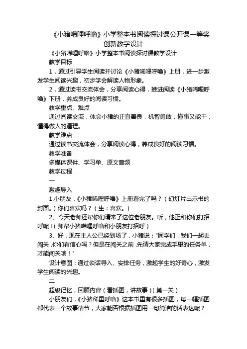 《小猪唏哩呼噜》小学整本书阅读探讨课公开课一等奖创新教学设计