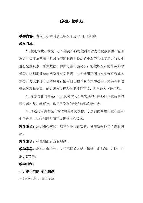 青岛版小学科学五年级下册18课《斜面》教案