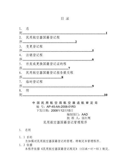 AP-45-AA-2008-01R3民用航空器国籍登记管理程序