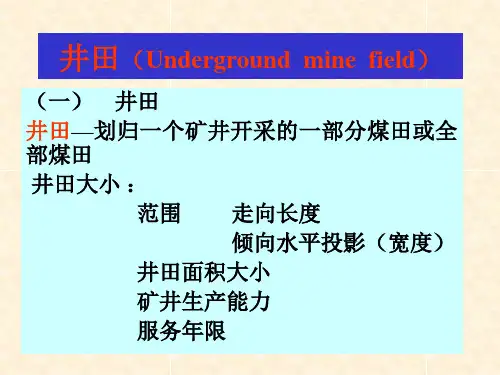 矿井开采技术