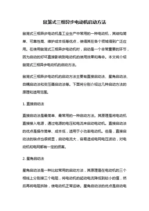 鼠笼式三相异步电动机启动方法