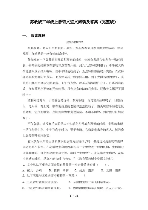 苏教版三年级上册语文短文阅读及答案(完整版)