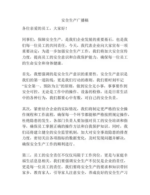 安全生产广播稿