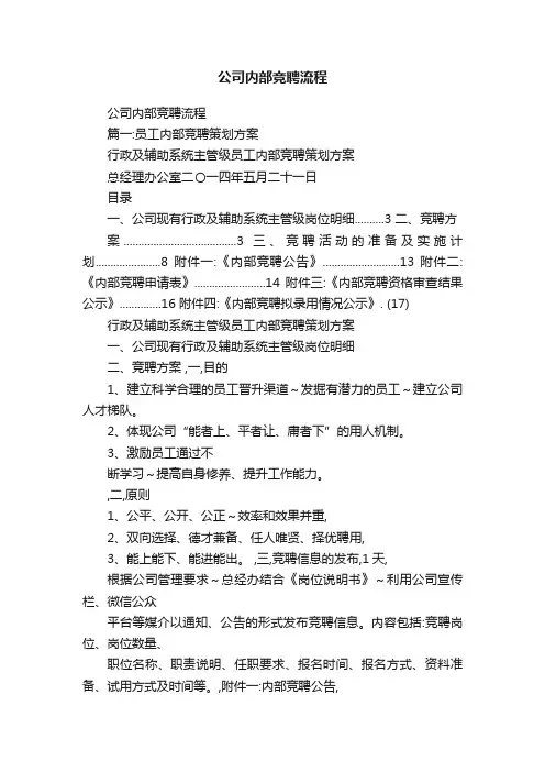 公司内部竞聘流程