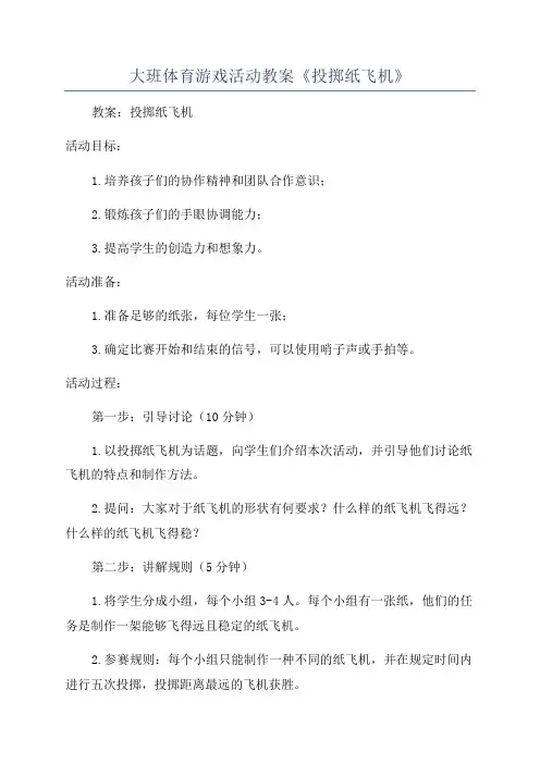 大班体育游戏活动教案《投掷纸飞机》