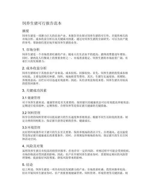 饲养生猪可行报告范本