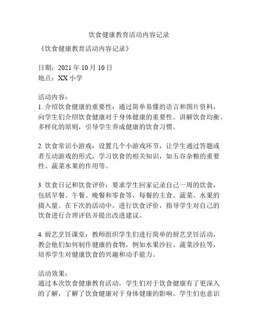 饮食健康教育活动内容记录