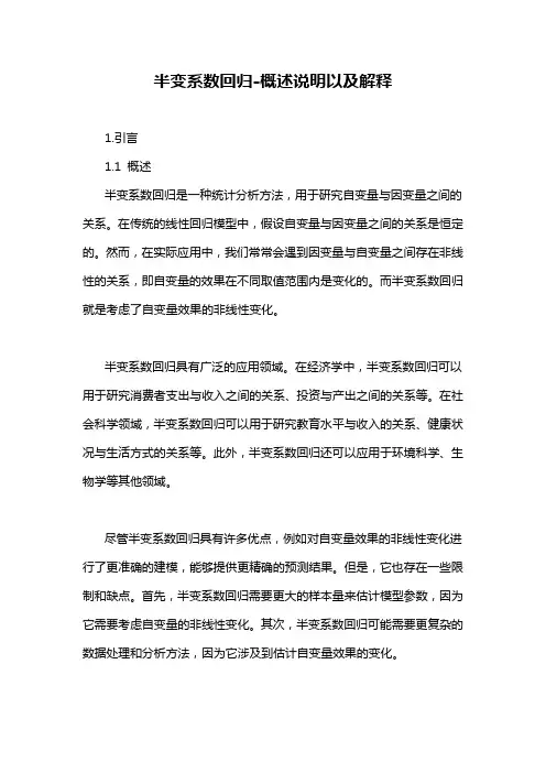 半变系数回归-概述说明以及解释