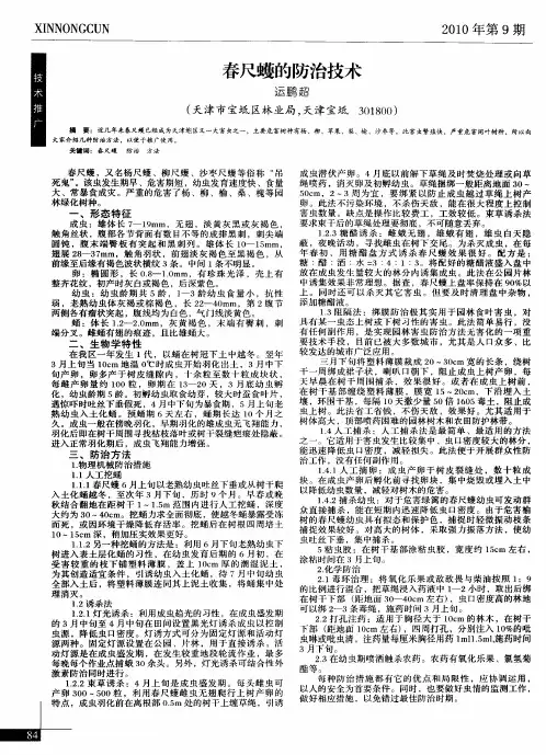 春尺蠖的防治技术