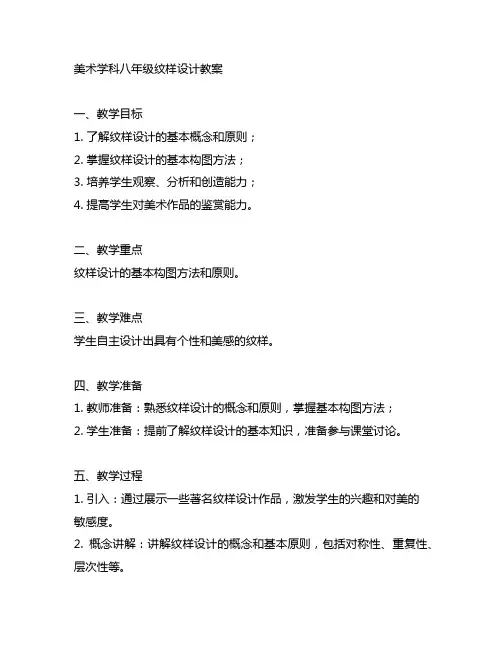人教版美术学科八年级纹样设计教案