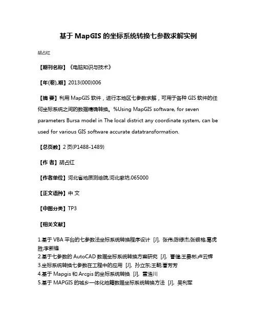 基于MapGIS的坐标系统转换七参数求解实例