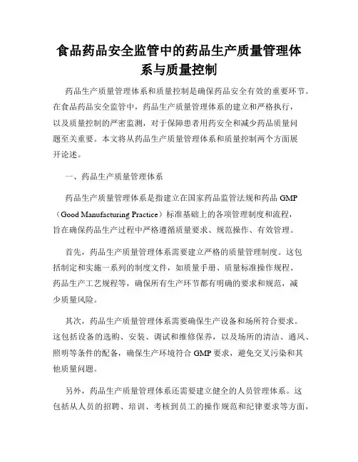 食品药品安全监管中的药品生产质量管理体系与质量控制