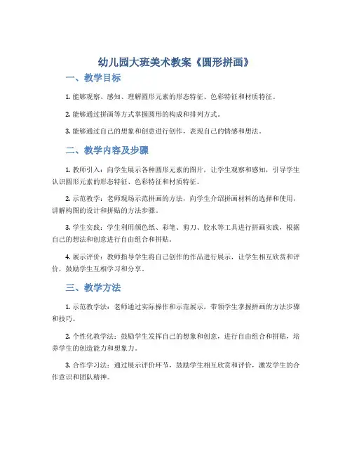 幼儿园大班美术教案《圆形拼画》