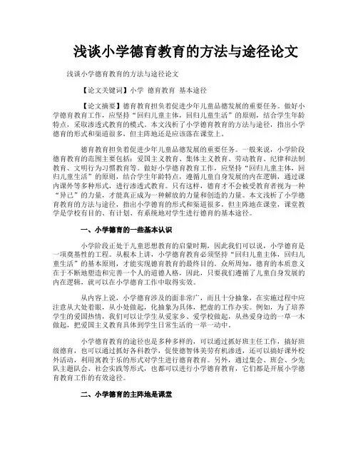 浅谈小学德育教育的方法与途径论文
