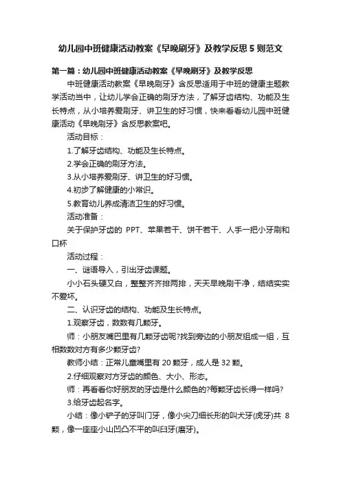 幼儿园中班健康活动教案《早晚刷牙》及教学反思5则范文