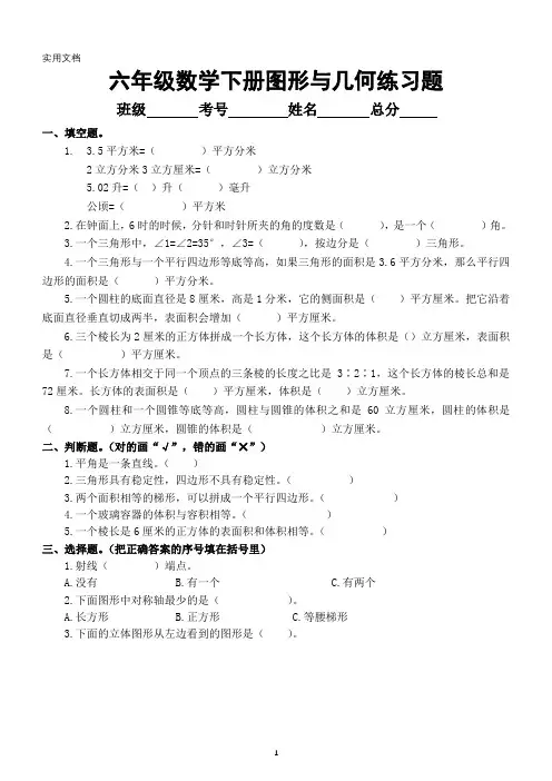 小学数学六年级下册总复习《图形与几何》专项练习(附参考答案和相关知识整理汇总)