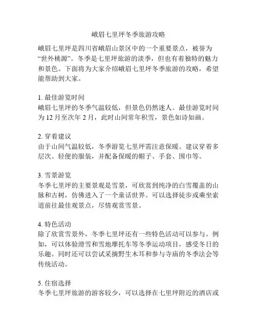 峨眉七里坪冬季旅游攻略