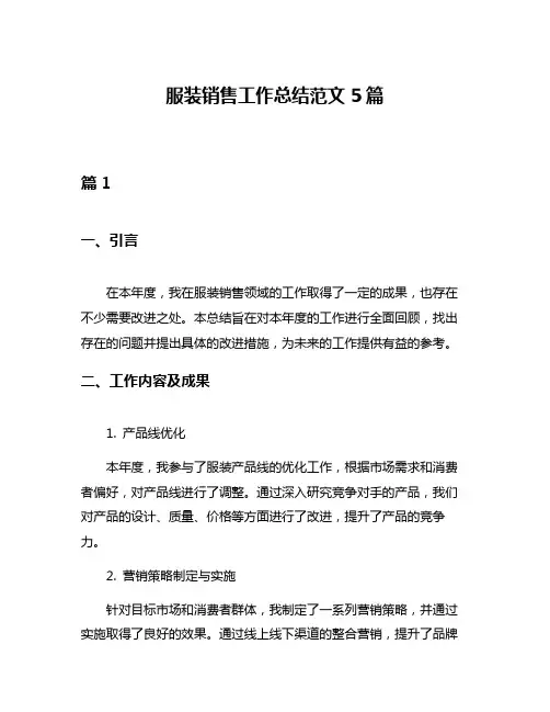 服装销售工作总结范文5篇