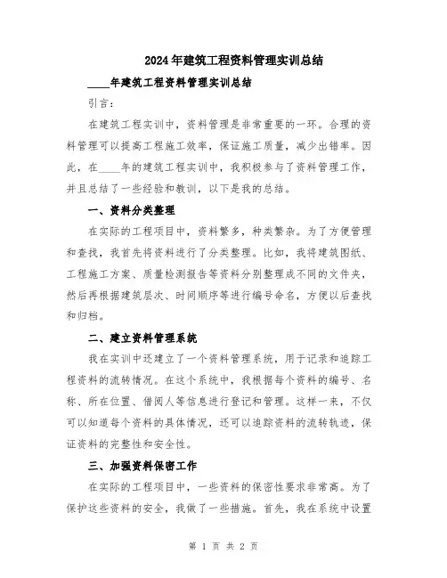2024年建筑工程资料管理实训总结