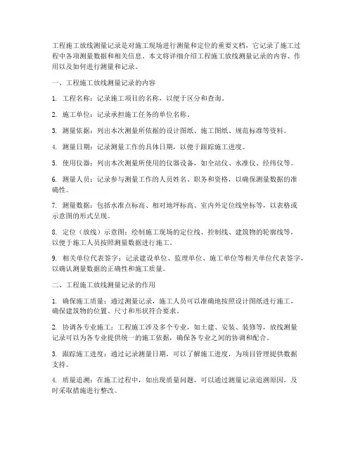 工程施工放线测量记录