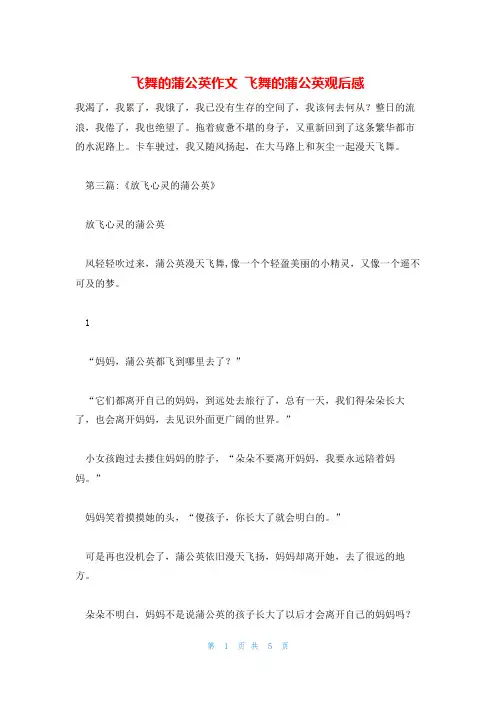 飞舞的蒲公英作文 飞舞的蒲公英观后感