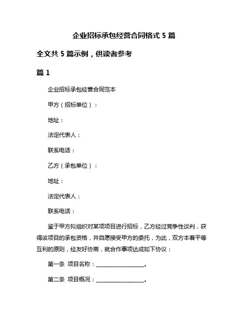 企业招标承包经营合同格式5篇