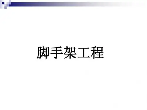 脚手架工程