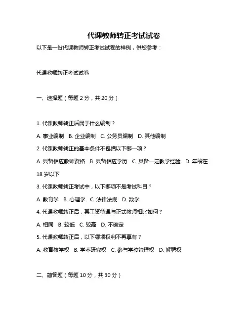 代课教师转正考试试卷