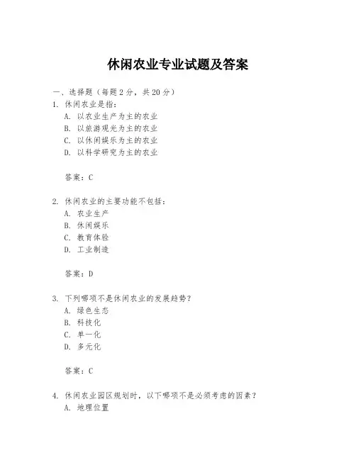 休闲农业专业试题及答案